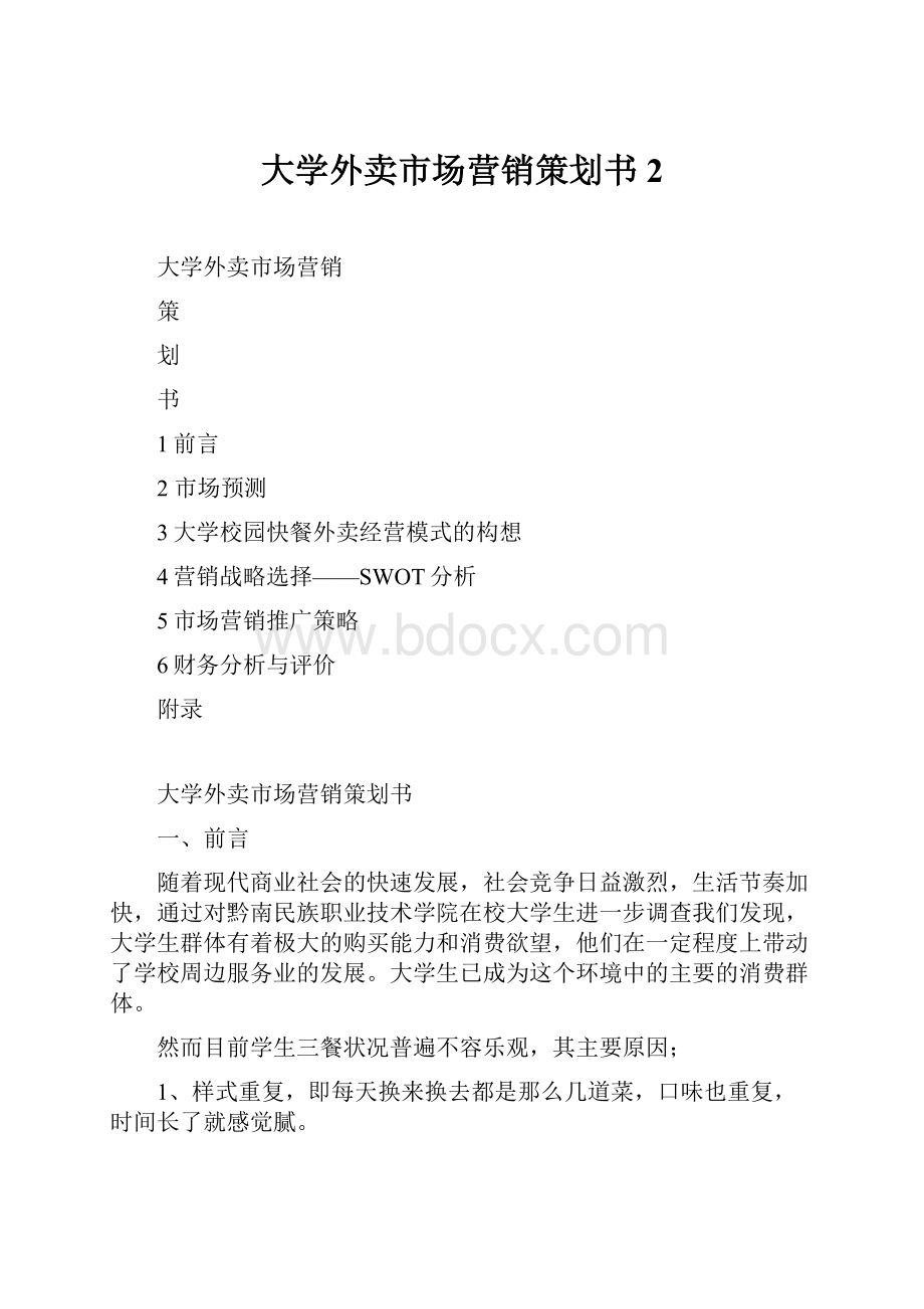 大学外卖市场营销策划书2.docx_第1页