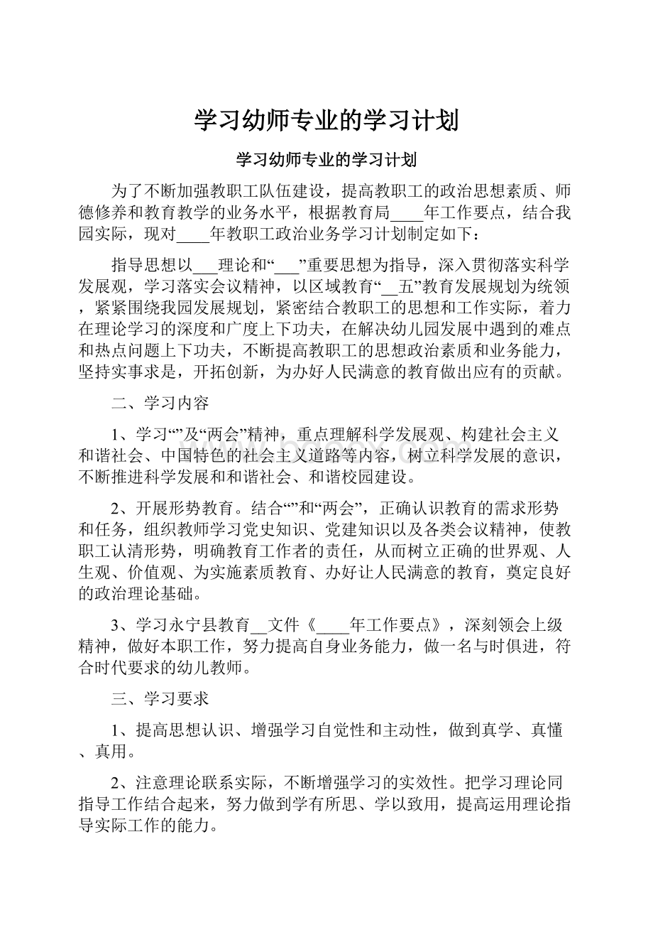 学习幼师专业的学习计划.docx