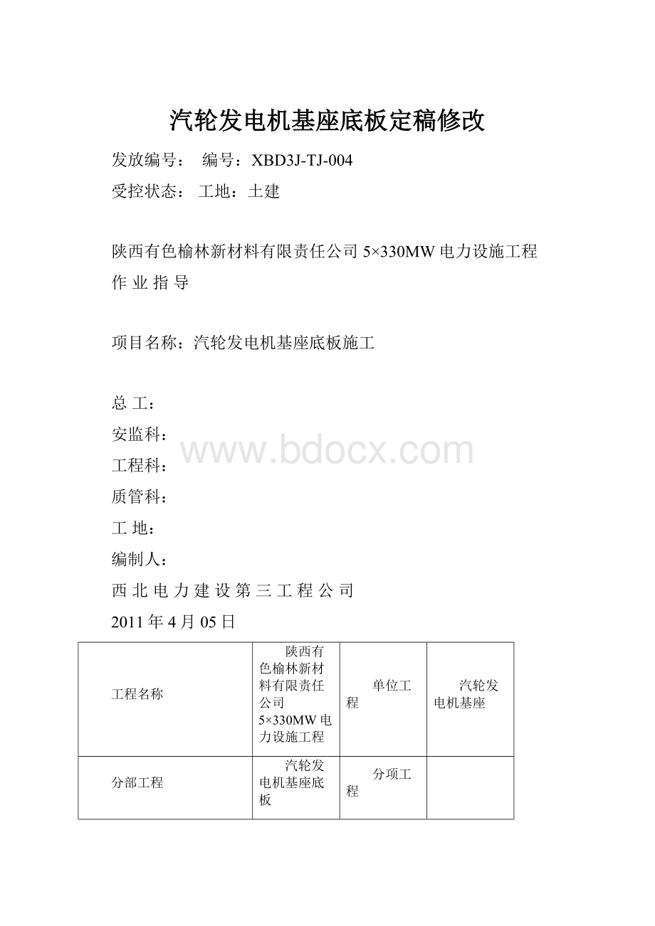 汽轮发电机基座底板定稿修改.docx_第1页