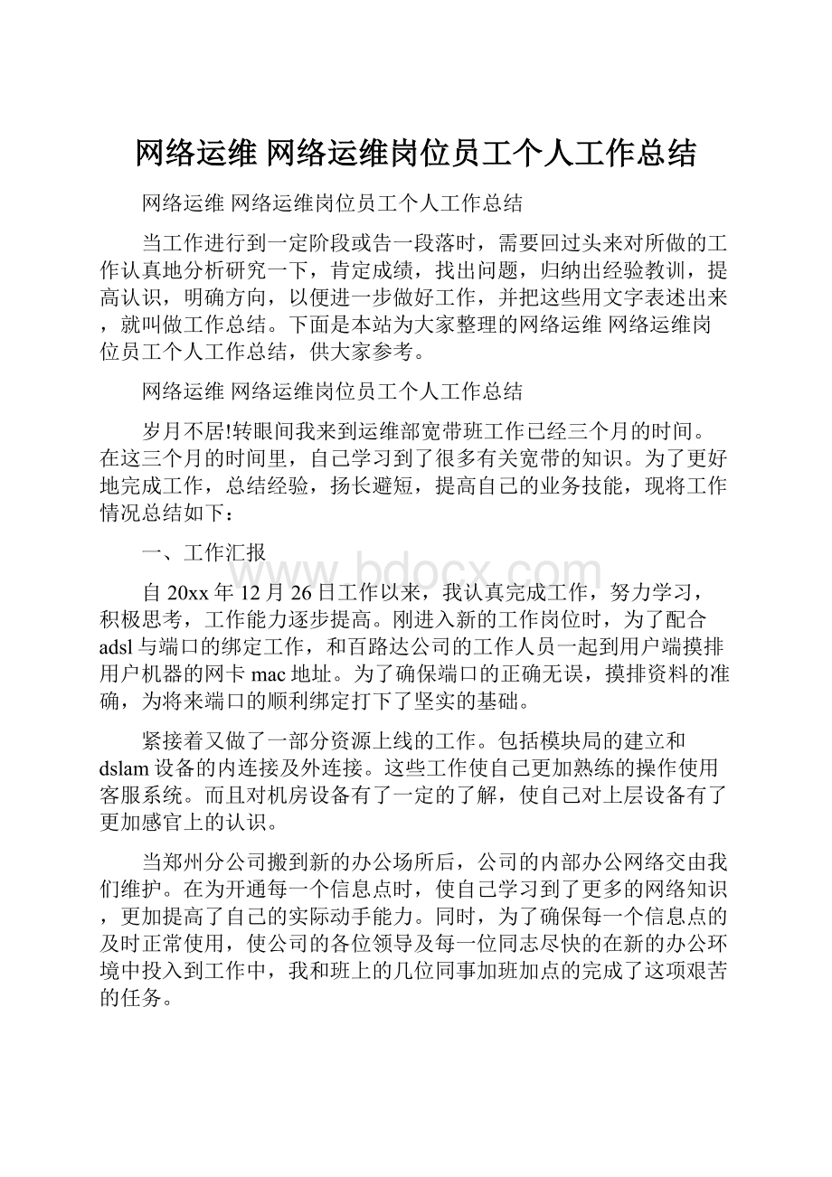 网络运维 网络运维岗位员工个人工作总结.docx_第1页