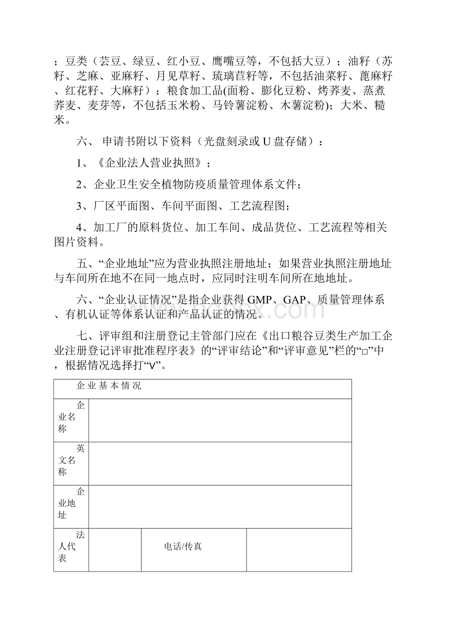 出口粮谷豆类生产加工企业注册登记申请书.docx_第2页