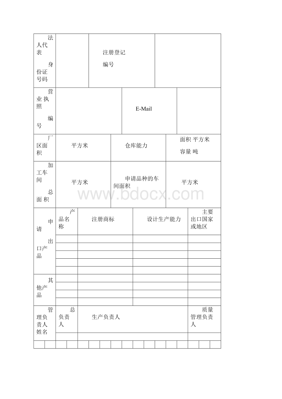 出口粮谷豆类生产加工企业注册登记申请书.docx_第3页