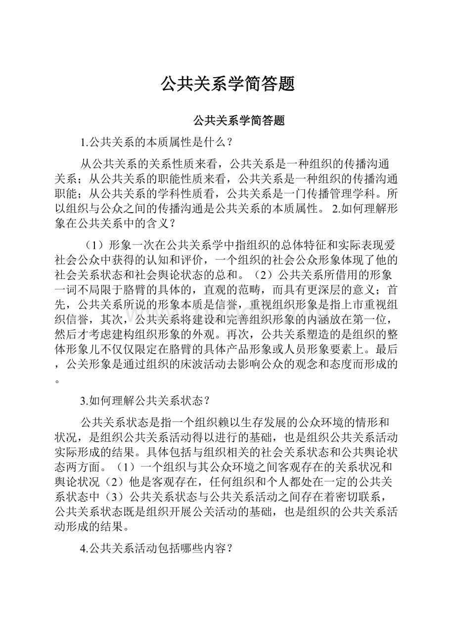 公共关系学简答题.docx