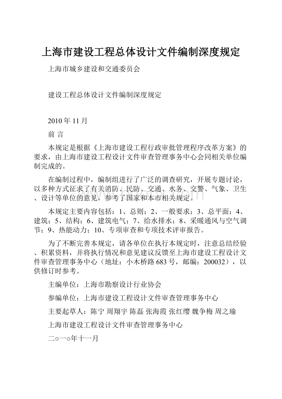 上海市建设工程总体设计文件编制深度规定.docx
