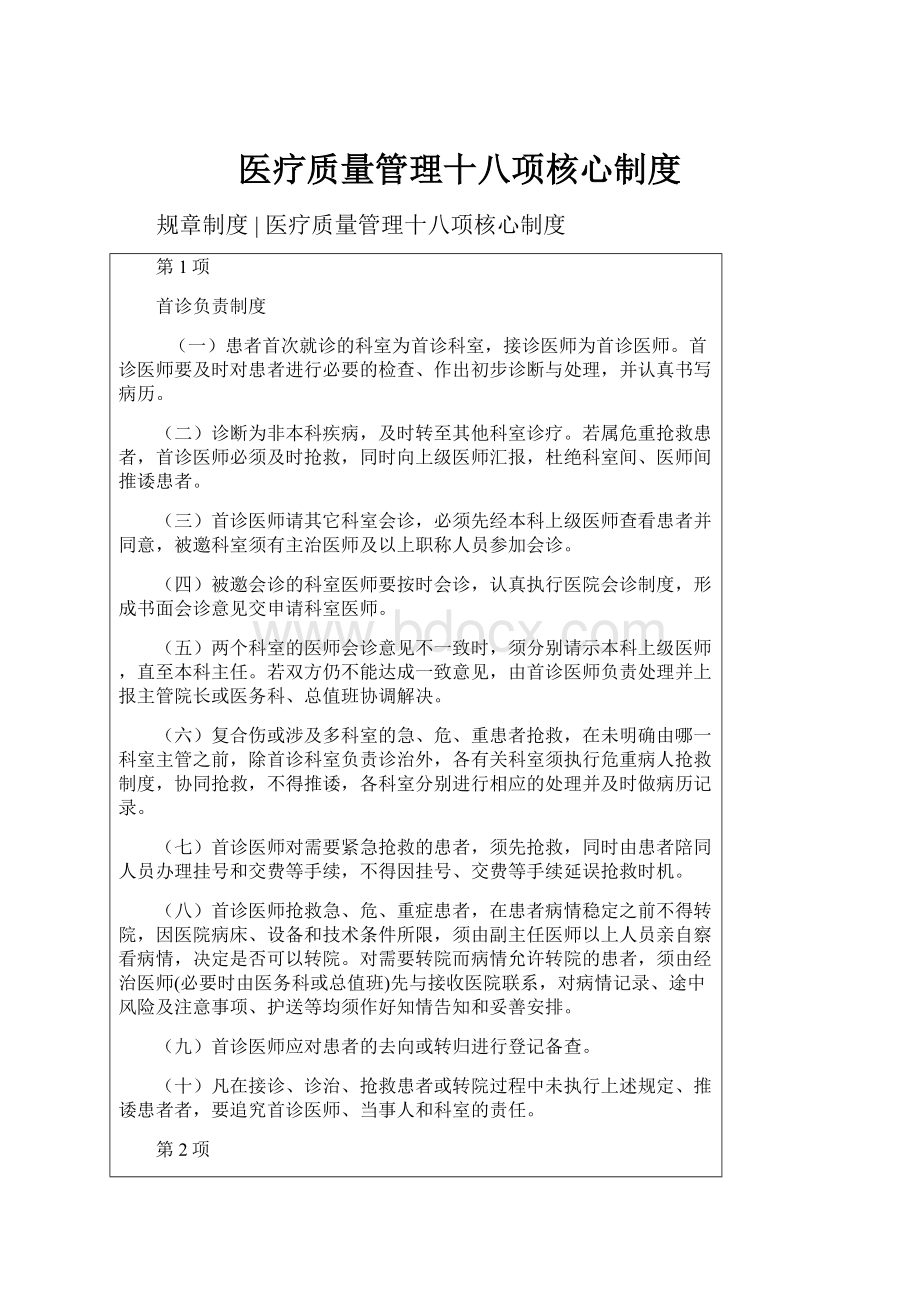 医疗质量管理十八项核心制度.docx