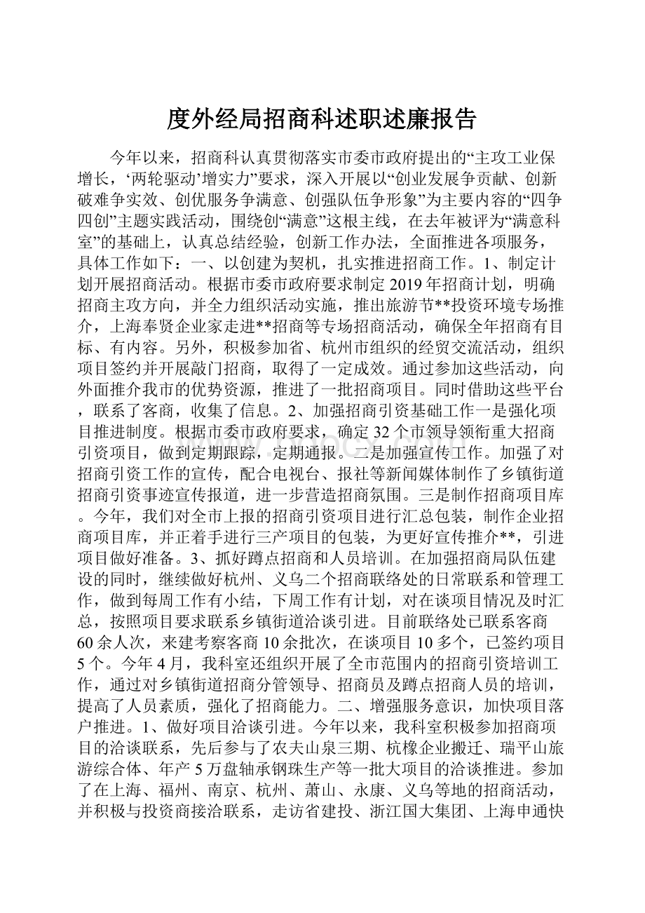 度外经局招商科述职述廉报告.docx