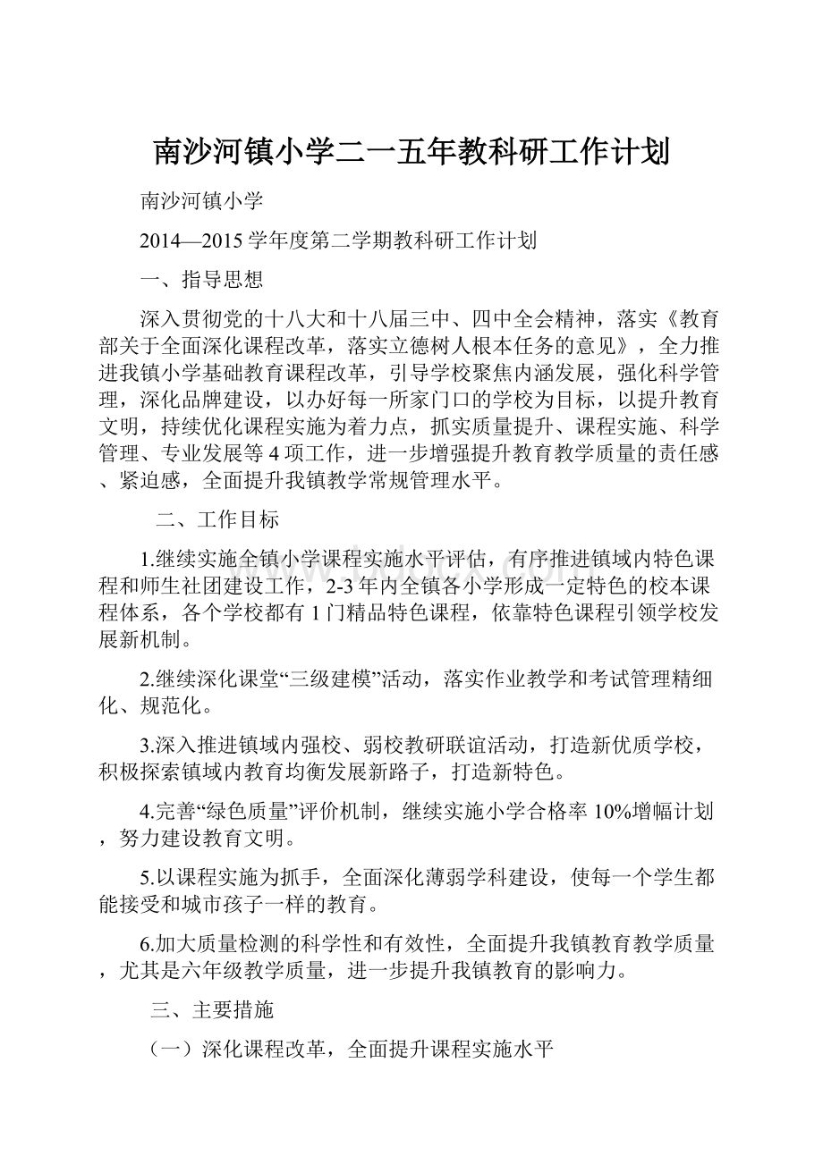 南沙河镇小学二一五年教科研工作计划.docx