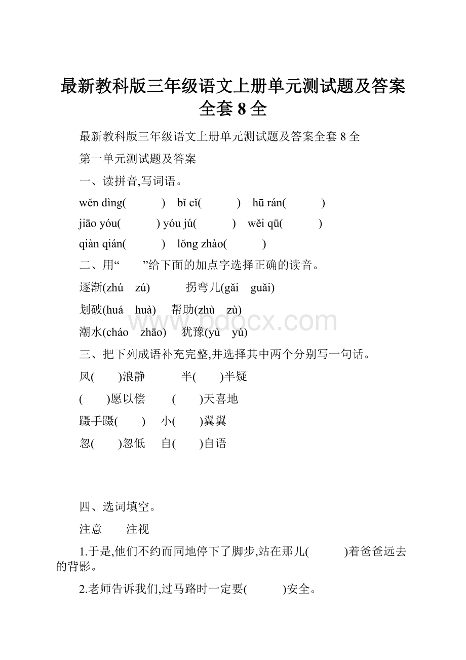 最新教科版三年级语文上册单元测试题及答案全套8全.docx