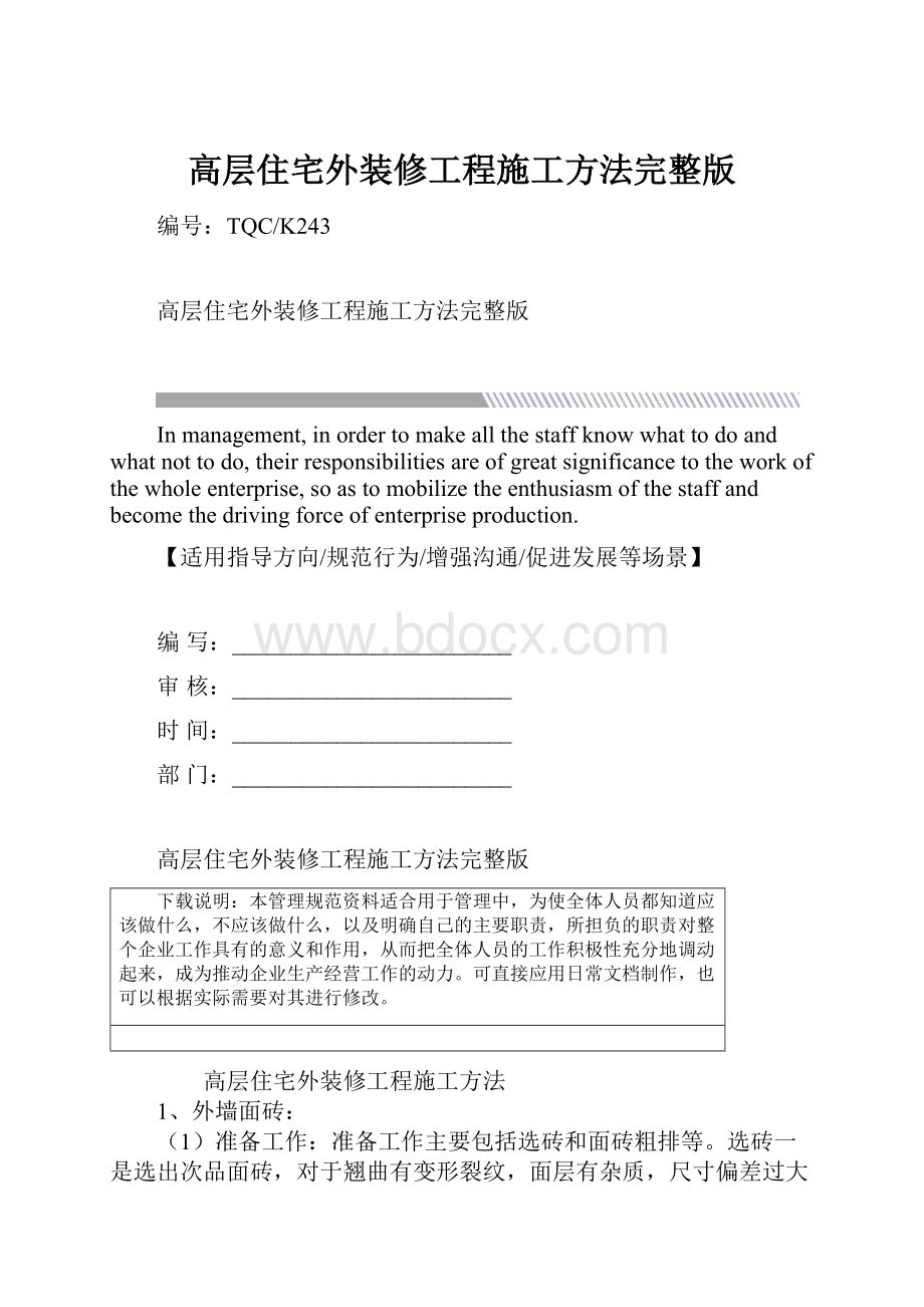 高层住宅外装修工程施工方法完整版.docx