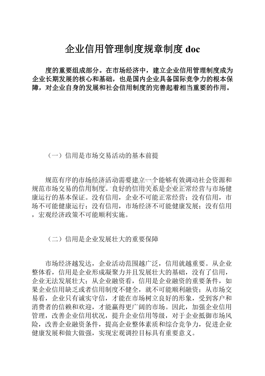 企业信用管理制度规章制度doc.docx_第1页