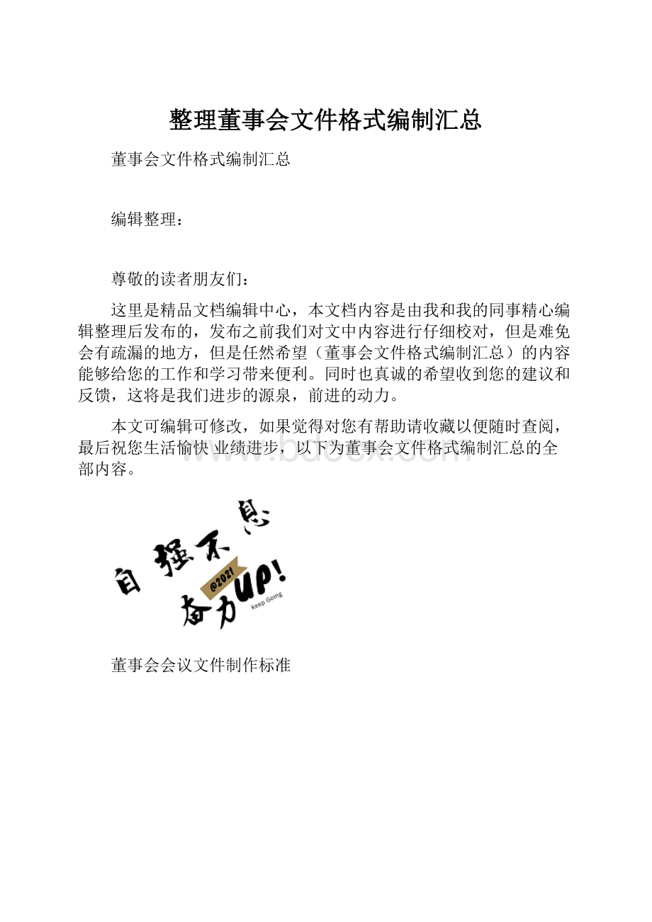 整理董事会文件格式编制汇总.docx