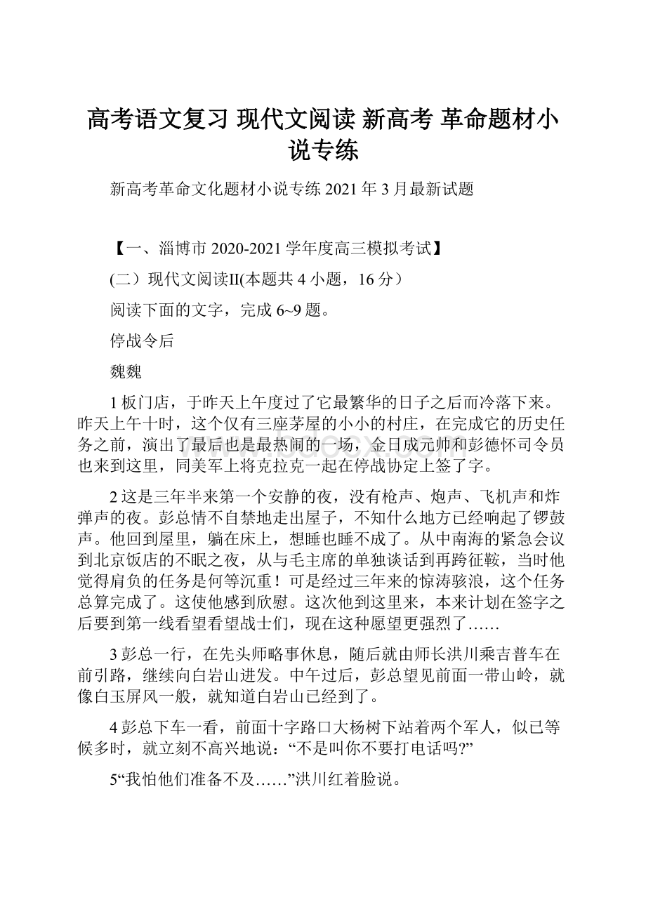 高考语文复习现代文阅读 新高考 革命题材小说专练.docx