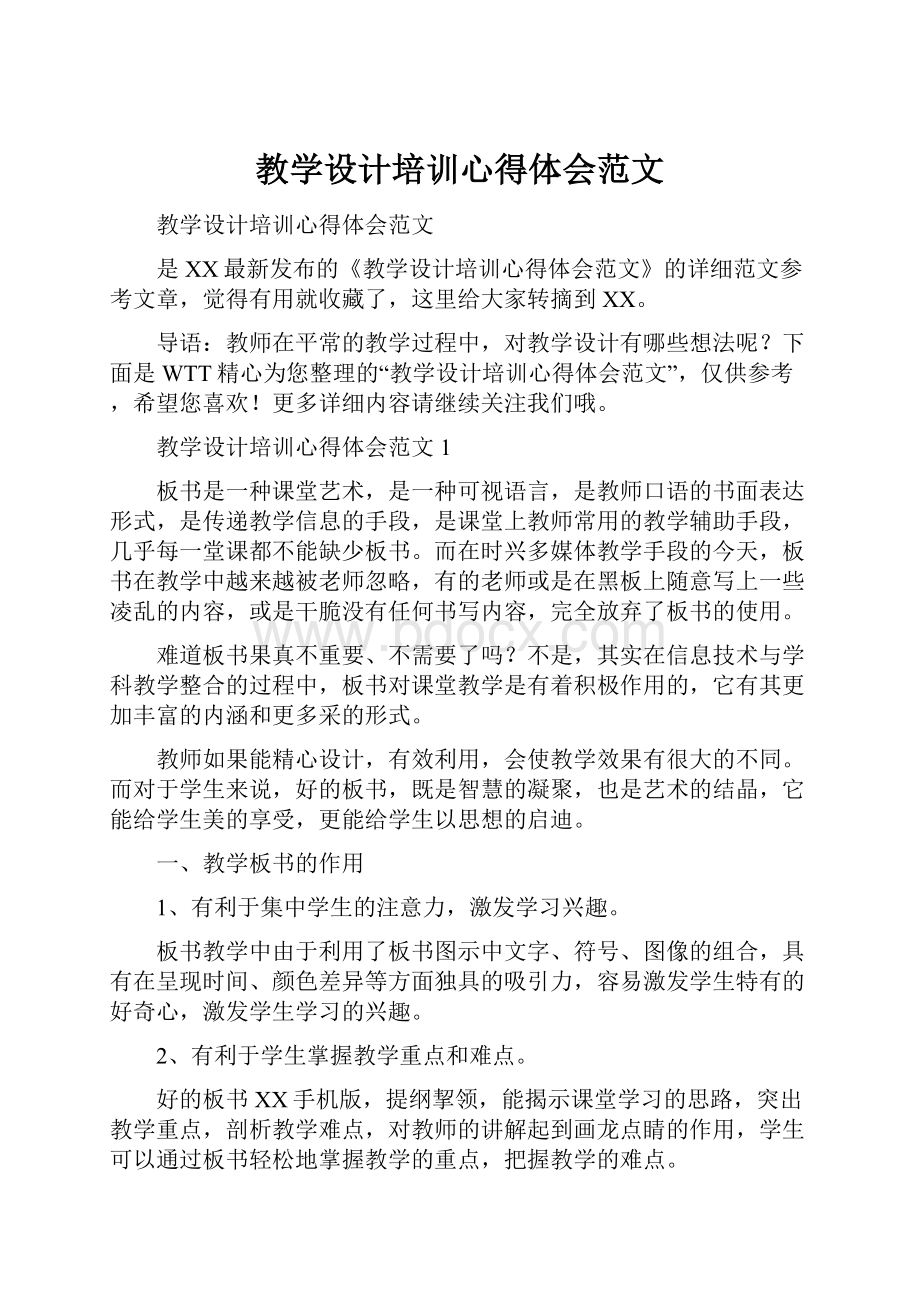 教学设计培训心得体会范文.docx