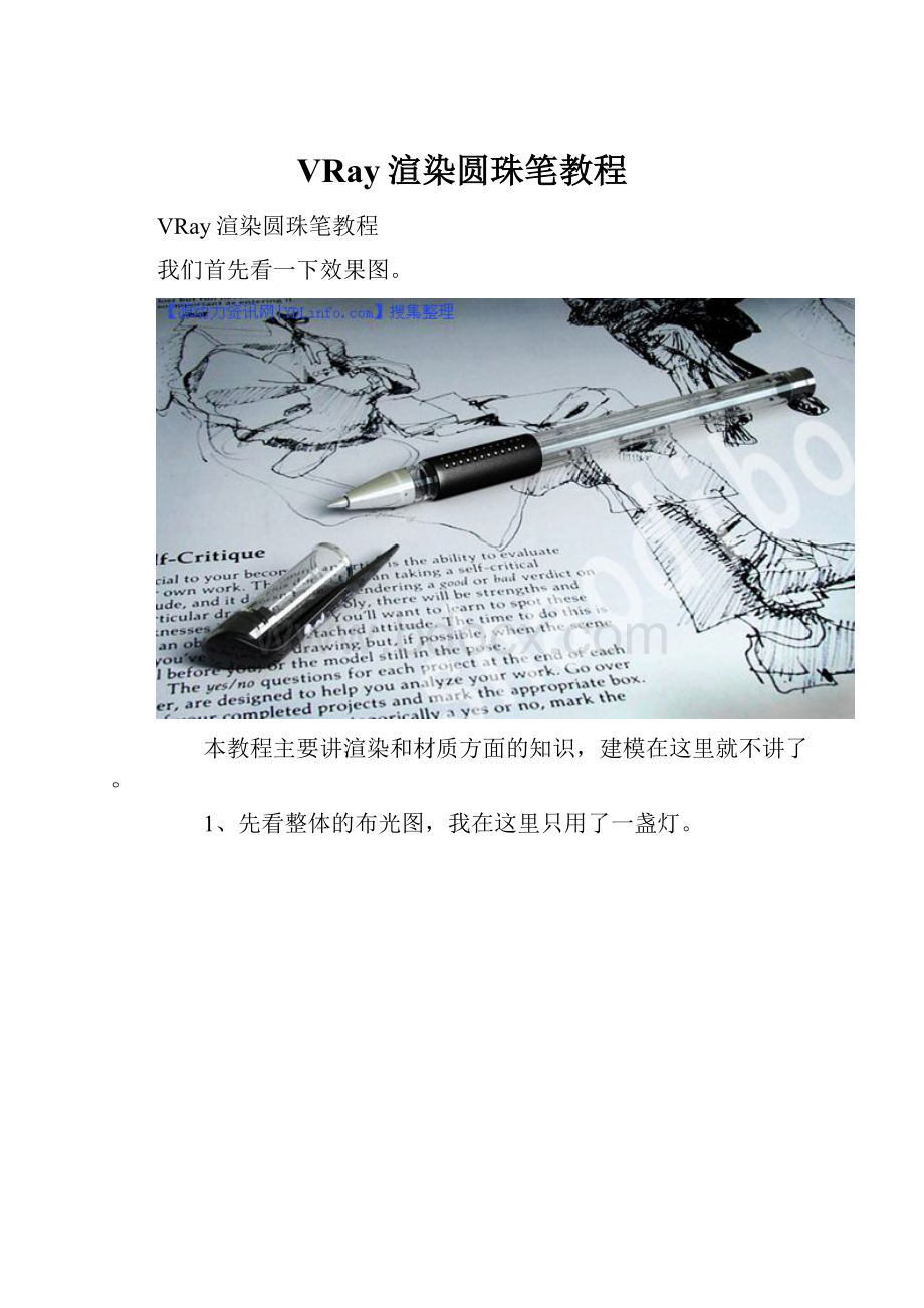 VRay渲染圆珠笔教程.docx_第1页