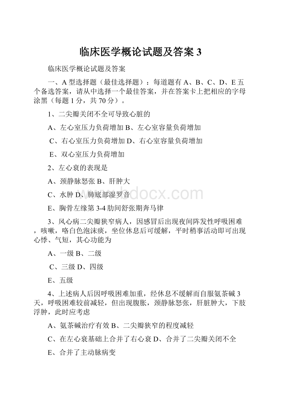 临床医学概论试题及答案3.docx_第1页