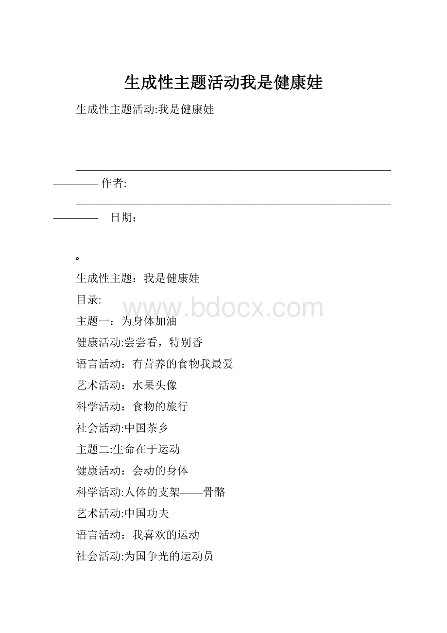 生成性主题活动我是健康娃.docx