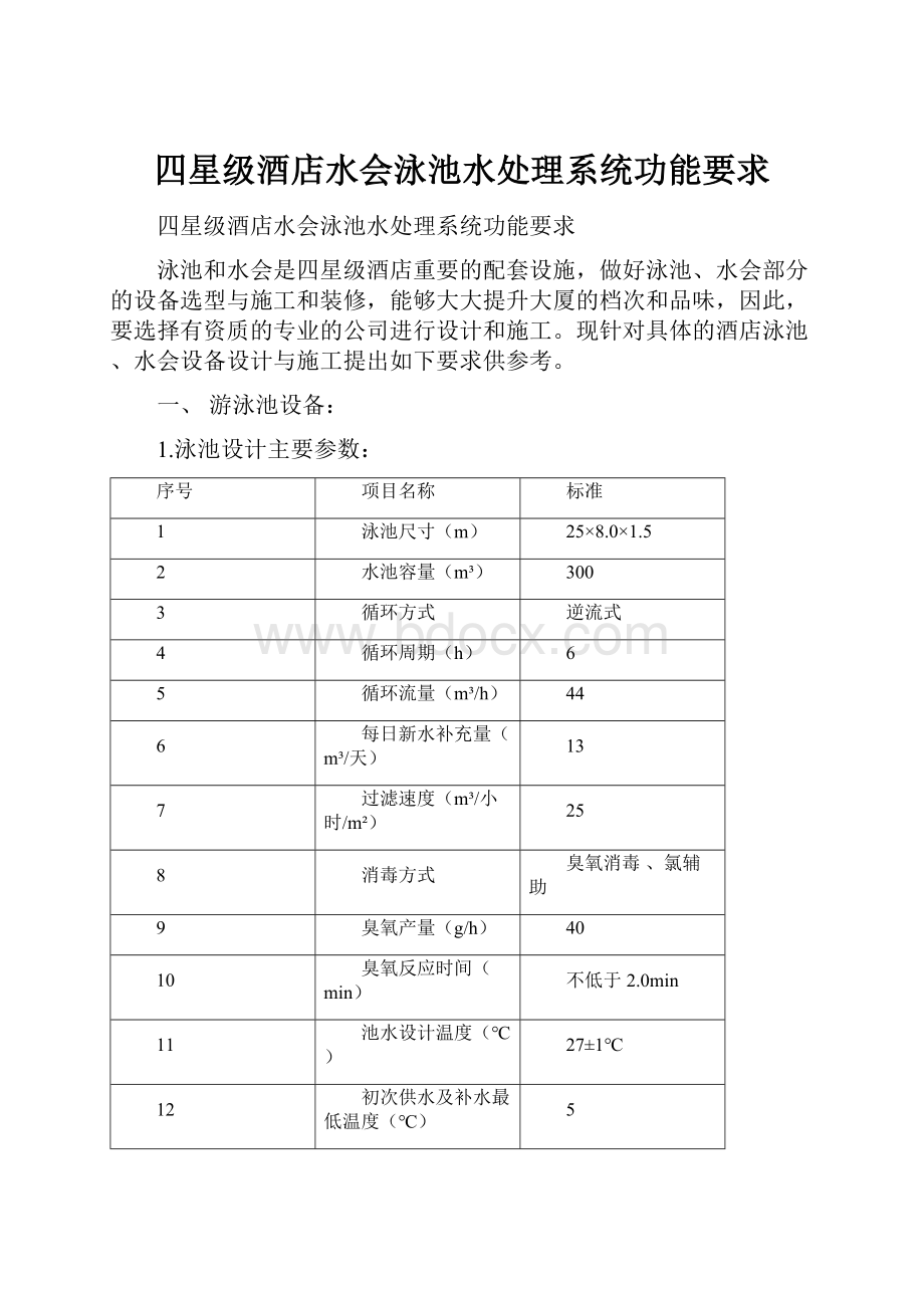 四星级酒店水会泳池水处理系统功能要求.docx_第1页