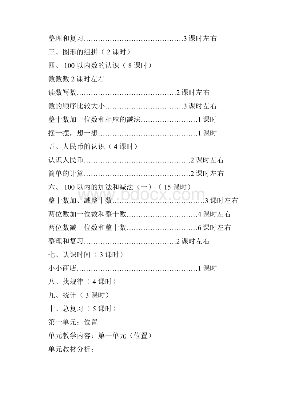 人教版小学数学一年级下册第二册全册教案表格式.docx_第3页