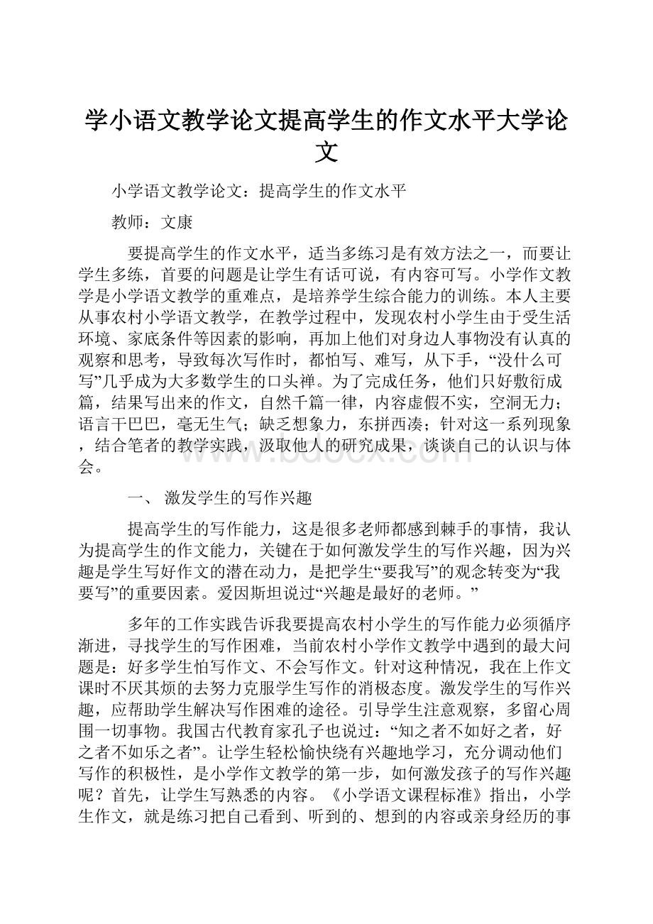 学小语文教学论文提高学生的作文水平大学论文.docx