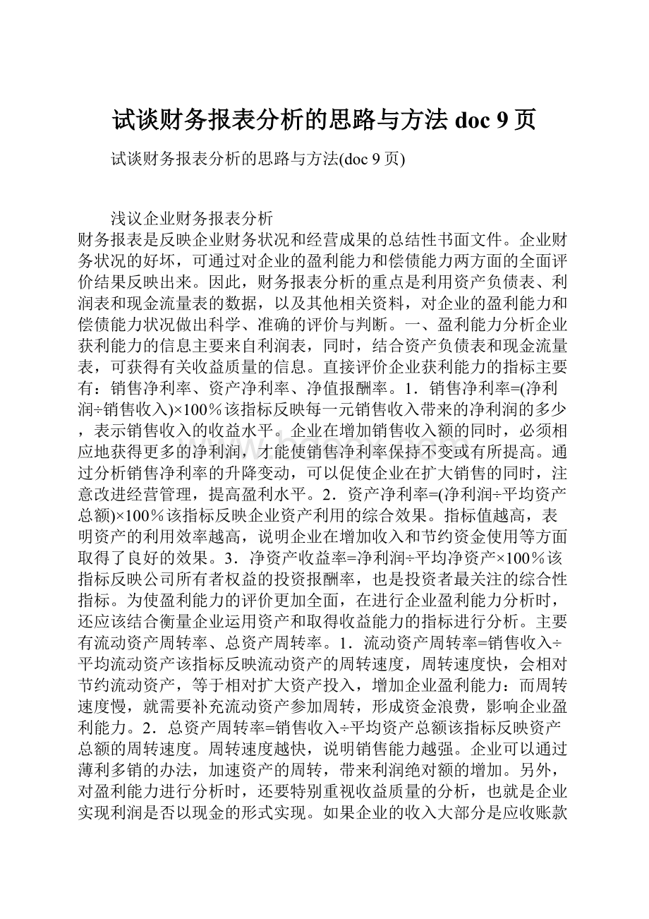 试谈财务报表分析的思路与方法doc 9页.docx