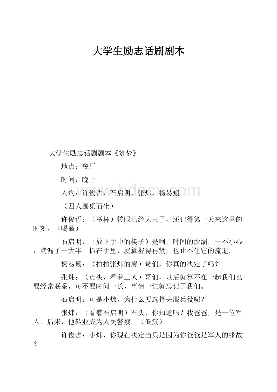 大学生励志话剧剧本.docx