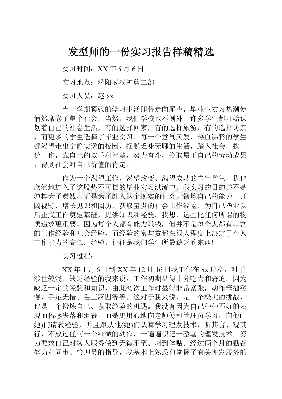 发型师的一份实习报告样稿精选.docx