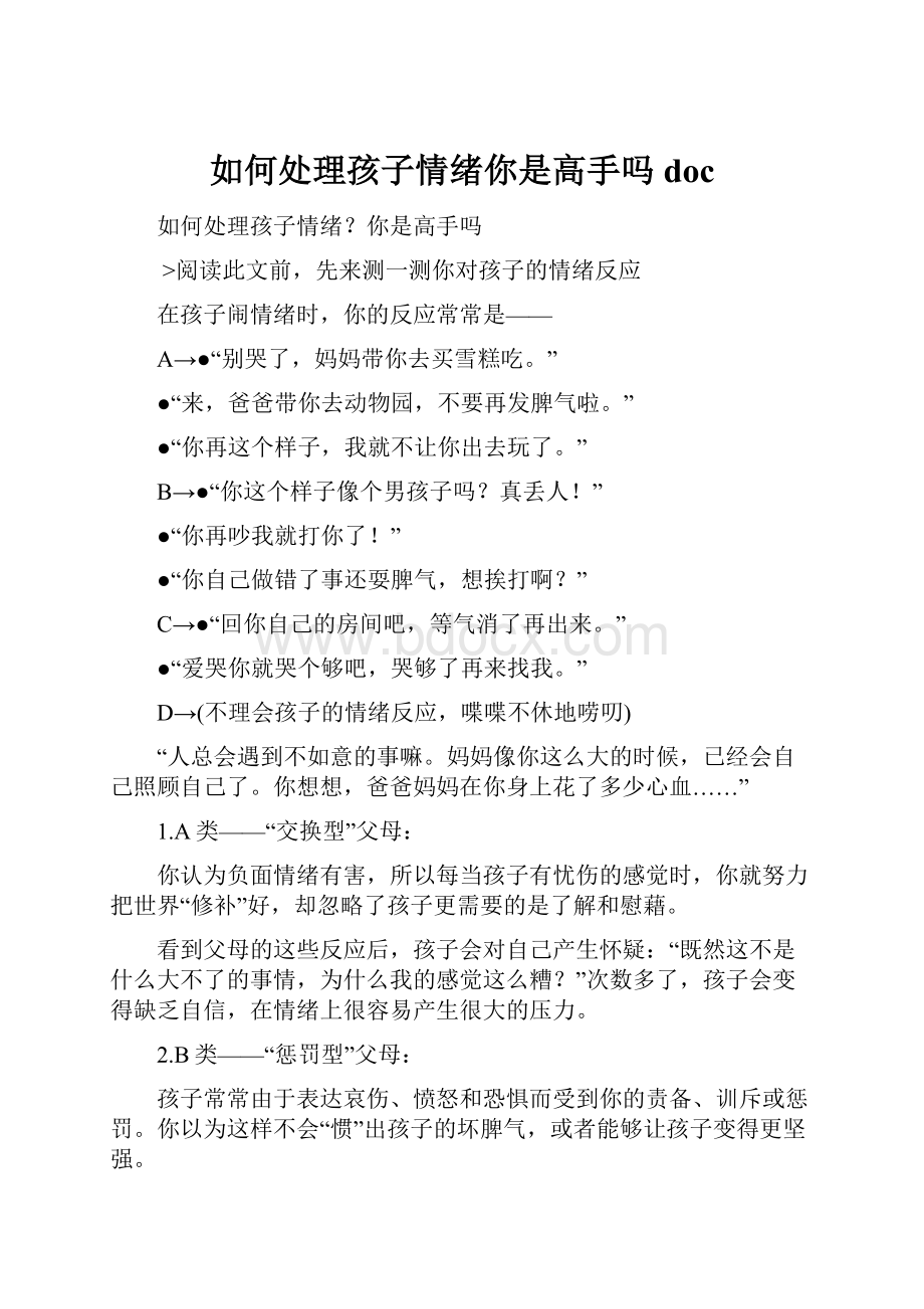 如何处理孩子情绪你是高手吗doc.docx_第1页