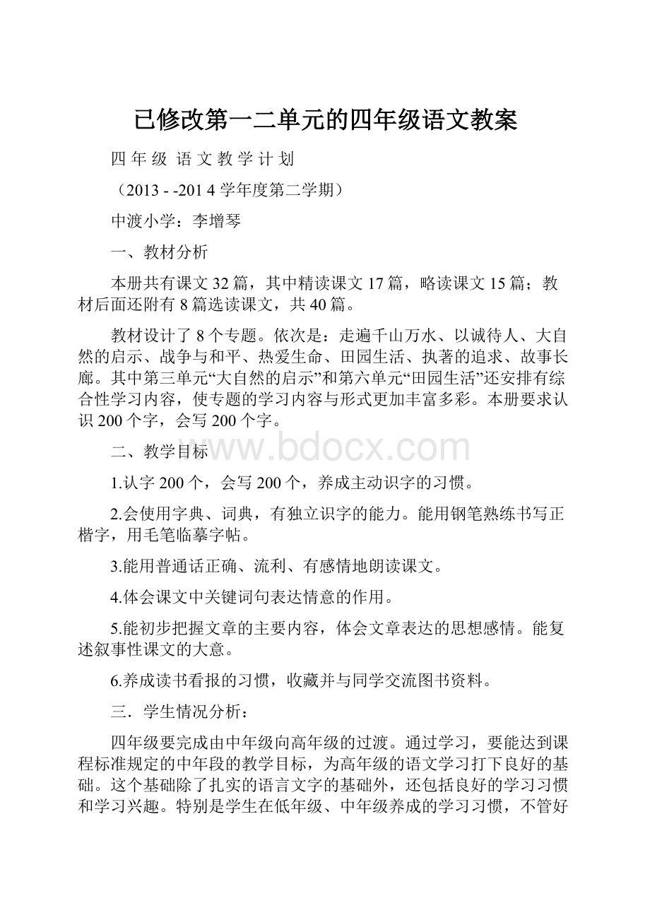 已修改第一二单元的四年级语文教案.docx