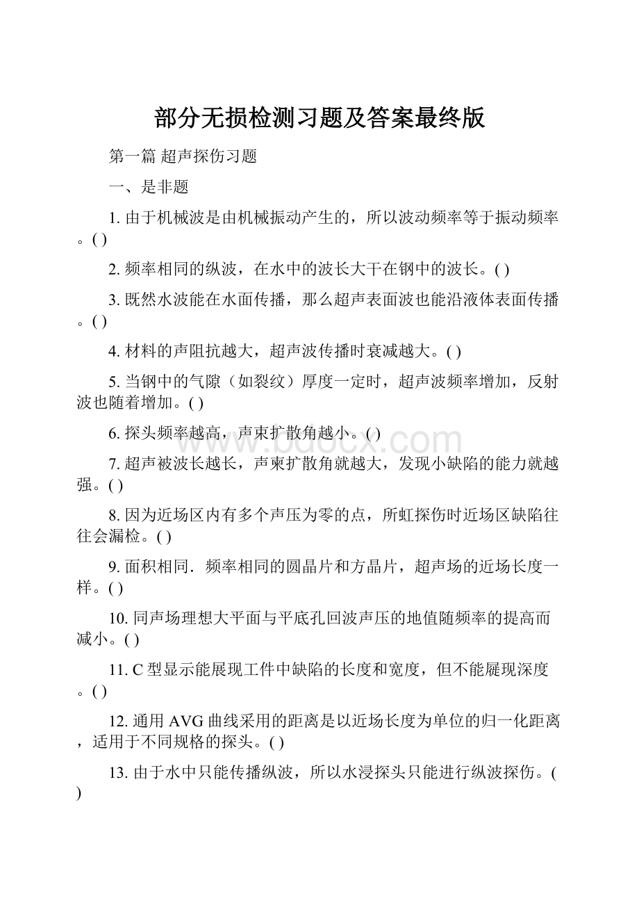 部分无损检测习题及答案最终版.docx