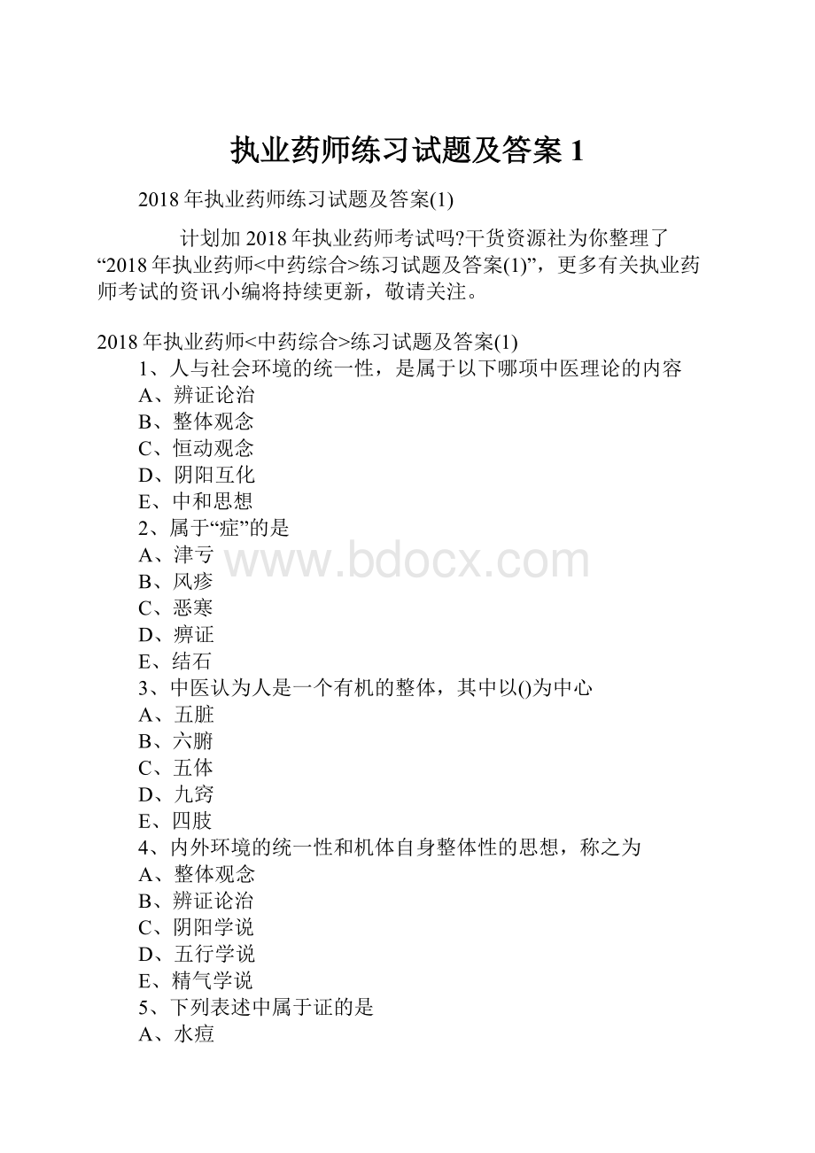 执业药师练习试题及答案1.docx_第1页