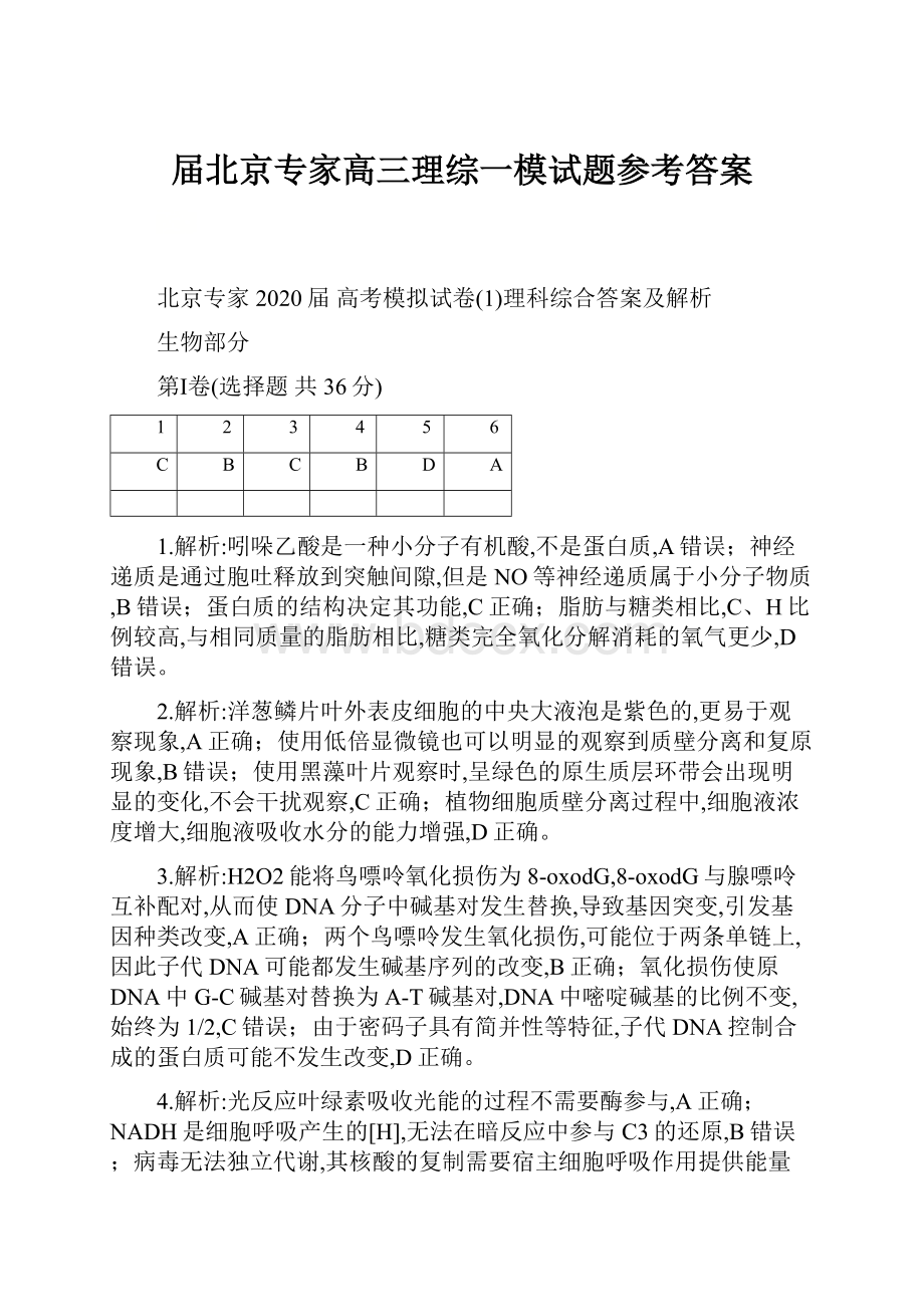 届北京专家高三理综一模试题参考答案.docx