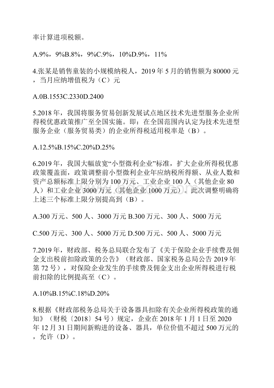 全国减税降费知识竞赛答案40041.docx_第2页