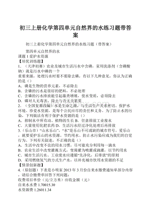 初三上册化学第四单元自然界的水练习题带答案.docx