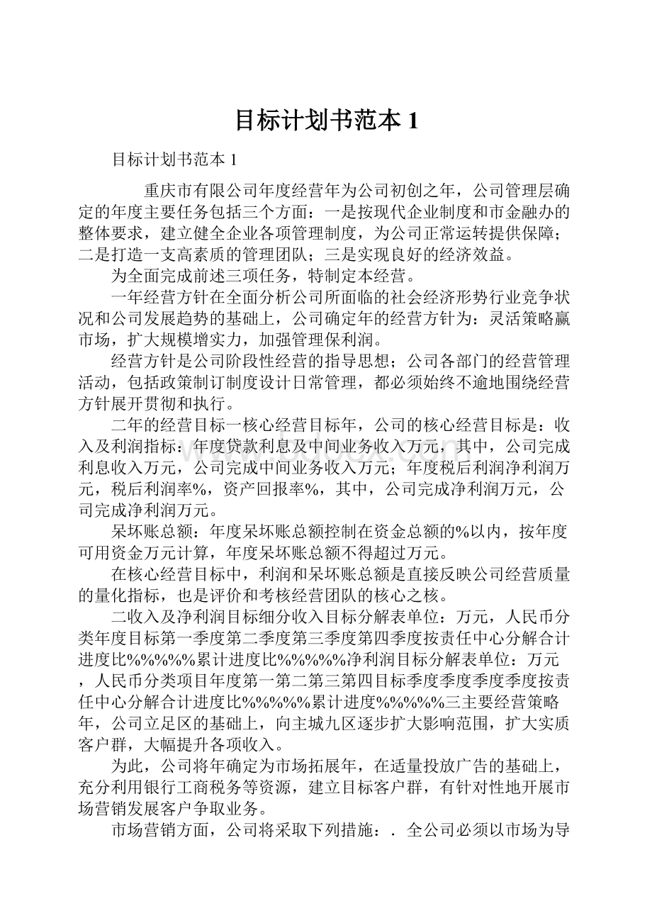 目标计划书范本1.docx