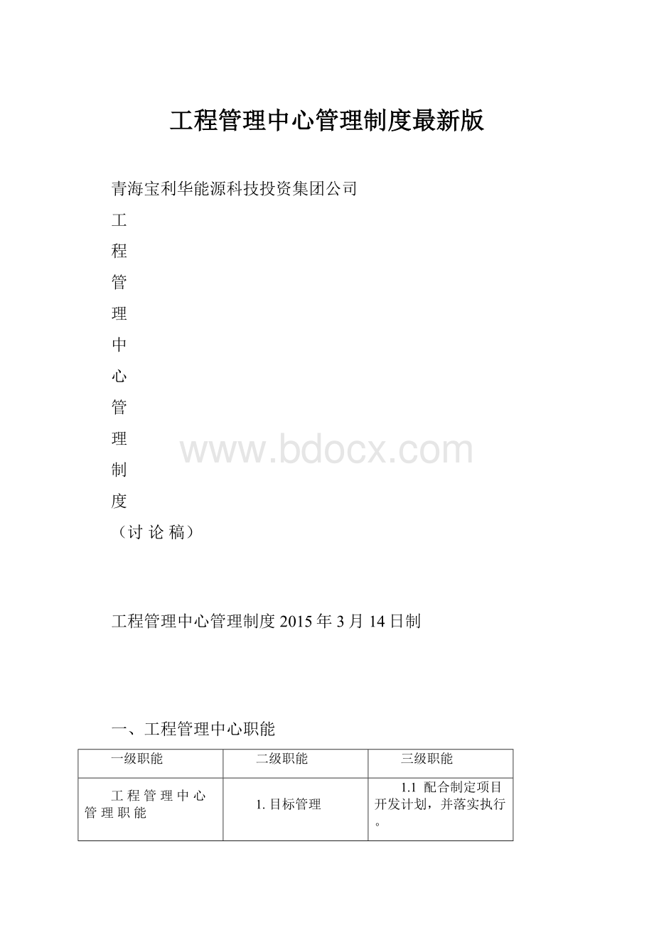 工程管理中心管理制度最新版.docx