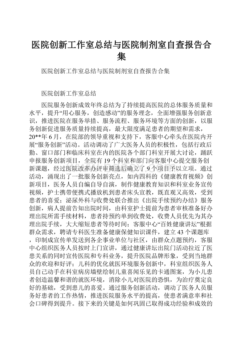 医院创新工作室总结与医院制剂室自查报告合集.docx