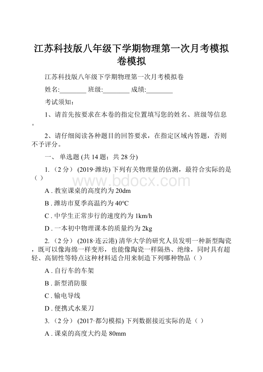 江苏科技版八年级下学期物理第一次月考模拟卷模拟.docx