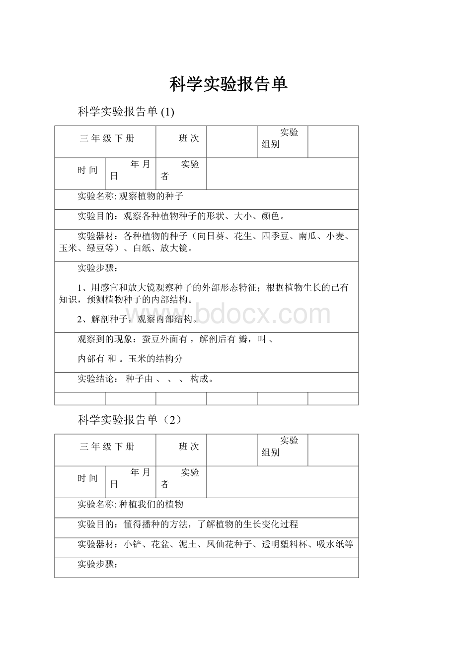 科学实验报告单.docx