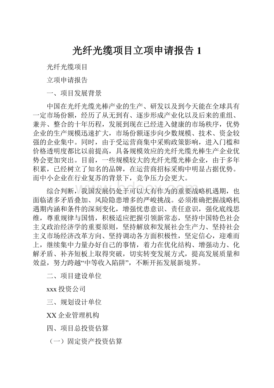 光纤光缆项目立项申请报告 1.docx