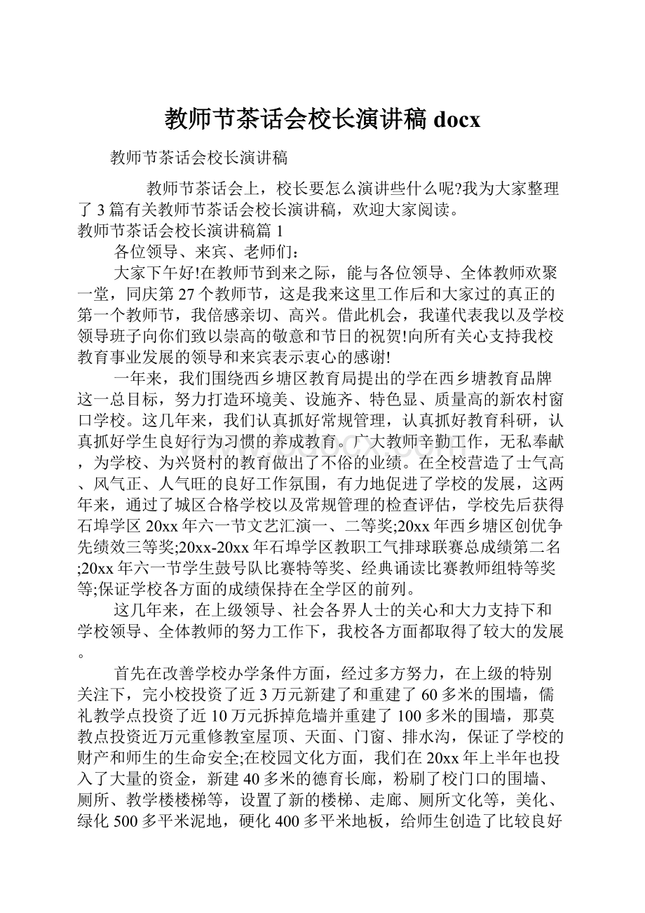 教师节茶话会校长演讲稿docx.docx_第1页