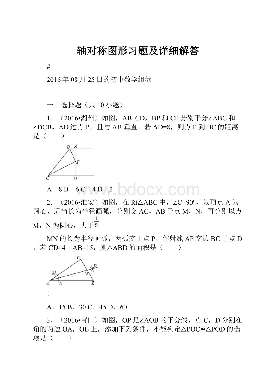 轴对称图形习题及详细解答.docx_第1页