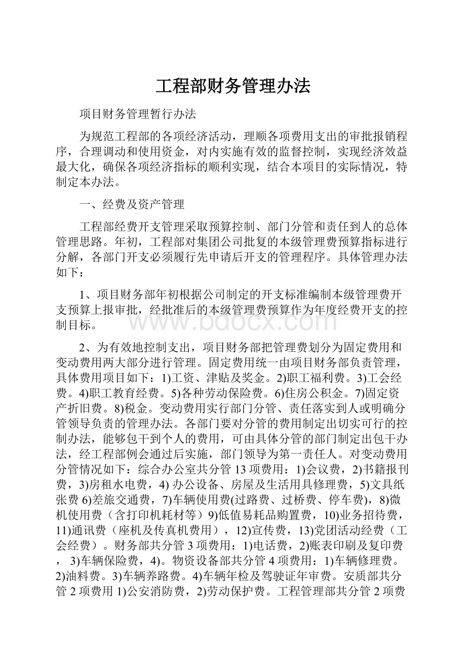 工程部财务管理办法.docx_第1页