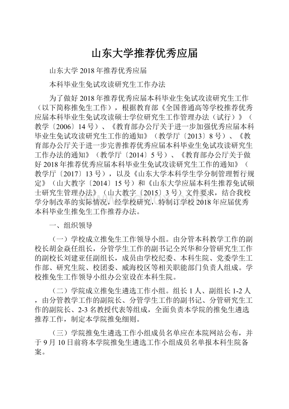 山东大学推荐优秀应届.docx