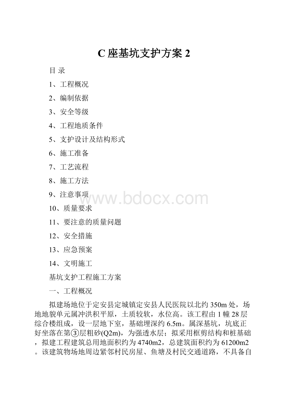 C座基坑支护方案2.docx_第1页