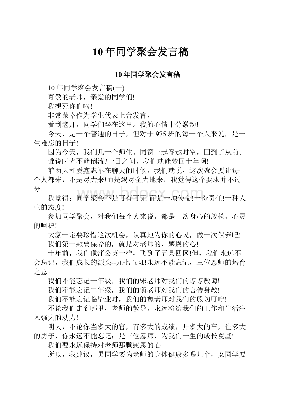 10年同学聚会发言稿.docx