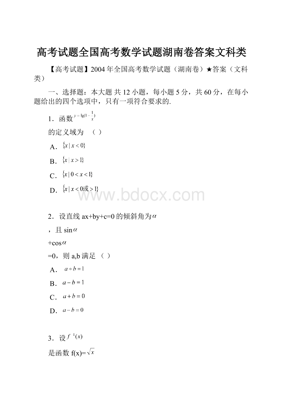 高考试题全国高考数学试题湖南卷答案文科类.docx