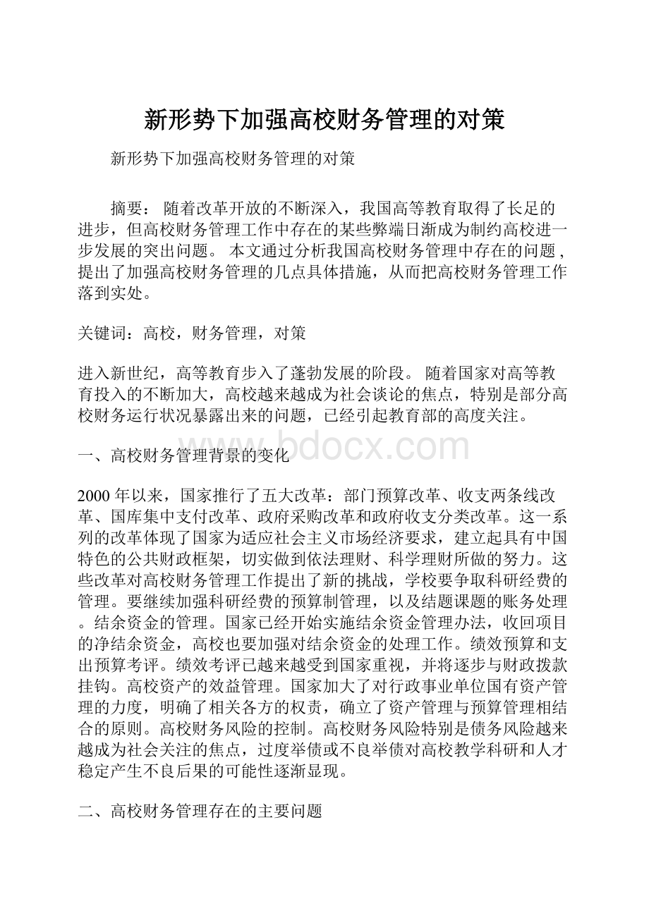 新形势下加强高校财务管理的对策.docx