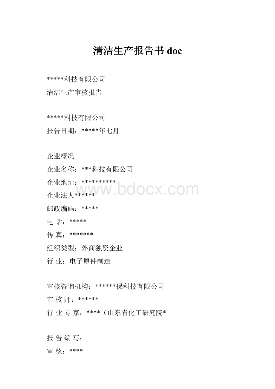 清洁生产报告书doc.docx