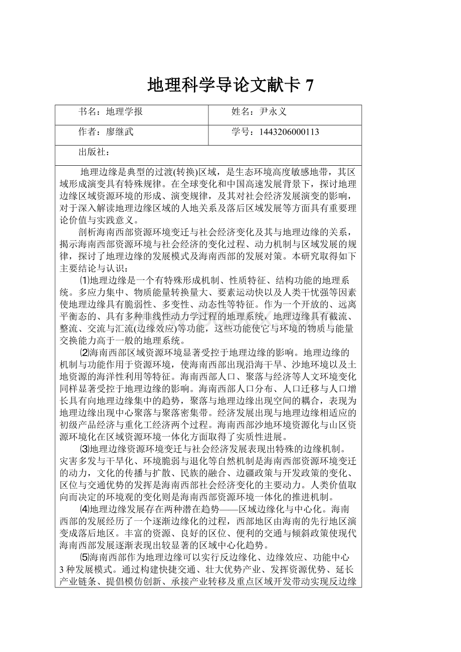 地理科学导论文献卡7.docx