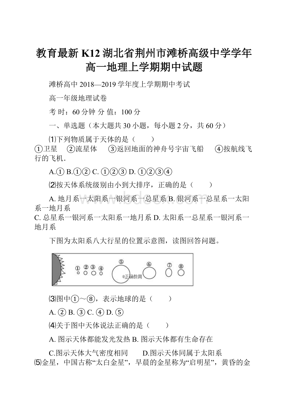 教育最新K12湖北省荆州市滩桥高级中学学年高一地理上学期期中试题.docx